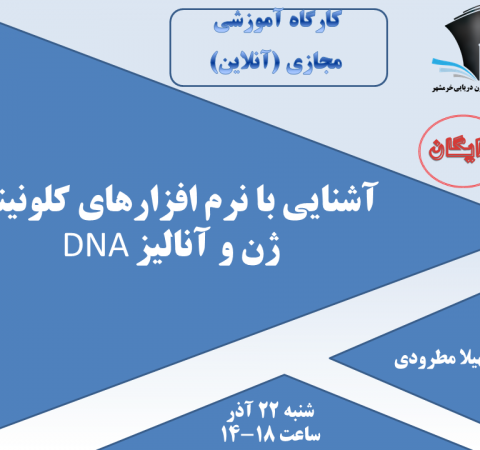 آشنایی با نرم افزارهای کلونینگ ژن و آنالیز DNA