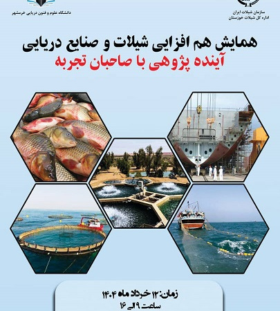 همایش و نشست علمی «هم افزایی شیلات و صنایع دریایی: آینده پژوهی با صاحبان تجربه»