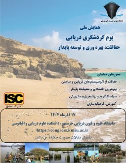 همایش ملی بوم گردشگری دریایی: حفاظت، بهره وری و توسعه پایدار