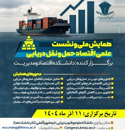 همایش ملی و نشست علمی اقتصاد حمل و نقل دریایی
