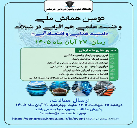 دومین همایش ملی و نشست علمی هم افزایی در شیلات: امنیت غذایی و اقتصاد آبی