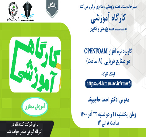 کاربرد نرم افزار OPENFOAM در صنایع دریایی  (۸ ساعت)