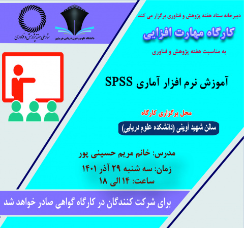 آموزش نرم افزار آماری SPSS