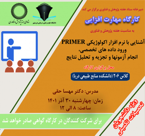 آشنایی با نرم افزار اکولوژیکی PRIMER ورود داده های تخصصی، انجام آزمون ها و تجزیه و تحلیل نتایج