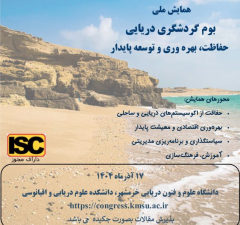 همایش ملی بوم گردشگری دریایی: حفاظت، بهره وری و توسعه پایدار