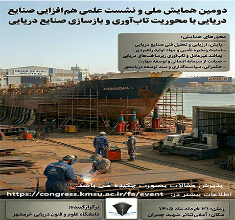 دومین همایش ملی و نشست علمی هم‌افزایی صنایع دریایی با محوریت تاب‌آوری و بازیابی صنایع دریایی (زنجیره تأمین، پدافند غیرعامل و صیانت از سرمایه انسانی)